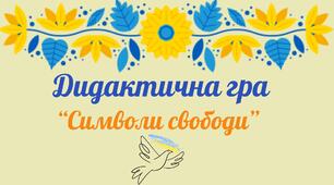 Дидактична гра "Символи свободи"
