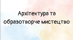 Архітектура та образотворче мистецтво. Класицизм. Презентація 9 клас