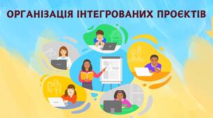 Організація інтегрованих проєктів