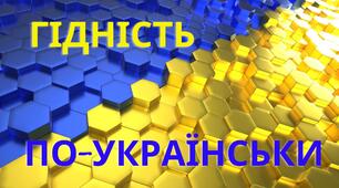 Інтерактивна презентація "Гідність по-українськи" до дня Гідності та Свободи 21 листопада 2024