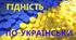 Інтерактивна презентація "Гідність по-українськи" до дня Гідності та Свободи 21 листопада 2024