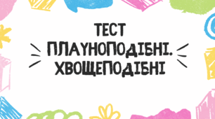 Тест для учнів 7 класу на тему: "Плауноподібні. Хвощеподібні"