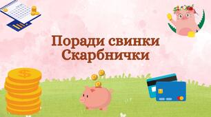 Логіко-математичний розвиток (фінансова грамотність) "Поради свинки Скарбнички"