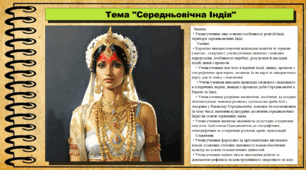 Середньовічна Індія. 7 клас (НУШ). Всесвітня історія. За підручником авторів Щупак І. та інші.