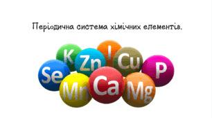НУШ 7 клас. Періодична система хімічних елементів. 1
