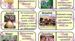 Гра-доміНУШка по темі "Африка. Природні зони + Населення + Екологічні проблеми"