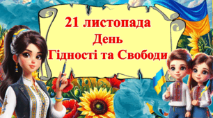 День Гідності та Свободи України             ( презентація, опорний конспект, бутафорія)