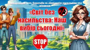 25 листопада — Міжнародний день боротьби за ліквідацію насильства щодо жінок. Презентація "Світ без насильства: Наш вибір сьогодні»+конспект