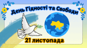 День Гідності та Свободи - 21 листопада
