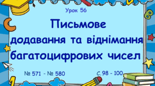 Урок. Письмове додавання та віднімання багатоцифрових чисел. № 571 - № 580, с. 98 -100. (Ч. І).