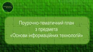 Поурочно-тематичний план  з предмета «Основи інформаційних технологій»
