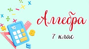7 клас_НУШ. Діагностична робота №2 з теми: «Тотожність. Степінь з натуральним показником. Одночлени»