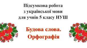 Підсумкова робота з теми "Будова слова. Орфографія"