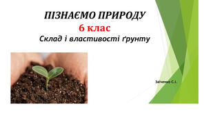 6 клас. Презентація "Склад і властивості ґрунту" НУШ