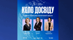 "Коло досвіду: сучасні практики початкової школи"