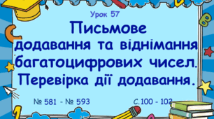 Урок. Письмове додавання та віднімання багатоцифрових чисел. Перевірка дії додавання. № 581 - № 593. С. 100 - 102. (Ч. І).