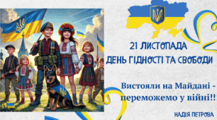 Презентація "21 листопада... Вистояли на Майдані - переможемо у війні!""