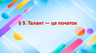 Презентація на тему: " § 9. Талант — це початок" за підручником Здоров'я, безпека та добробут Василенко. 7 клас.