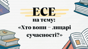 Есе на тему: «Хто вони - лицарі сучасніост?» (за повістю А.Чайковського "За сестрою")
