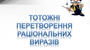 Контрольна робота №3 "Тотожні перетворення раціональних виразів. Раціональні рівняння"