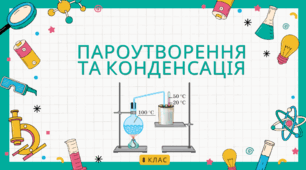 Пароутворення та конденсація