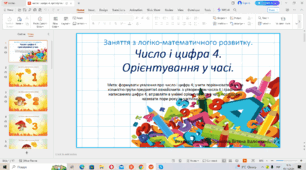 Заняття з логіко-математичного розвитку "Число і цифра 4. Орієнтування у часі".