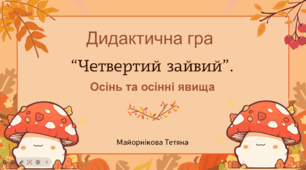 Дидактична гра "Четвертий зайвий".(Осінь та осінні явища).