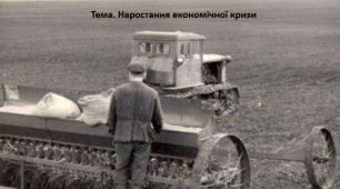 Історія України, 11 клас. Презентація "Наростання економічної кризи"