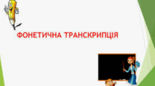 Фонетична транскрипція (Варіант 1)
