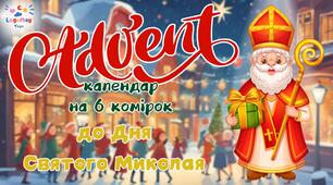🌟 Адвент-календар до Дня Святого Миколая! 🎅1-6 грудня