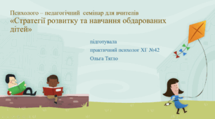 Стратегії розвитку та навчання обдарованих дітей.  Психолого – педагогічний  семінар для вчителів