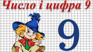 Число та цифра 9.