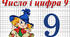 Число та цифра 9.