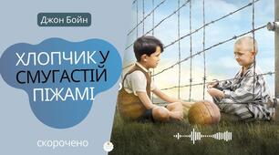 Джон Бойн "Хлопчик у смугастій піжамі". Розділи 1 - 8