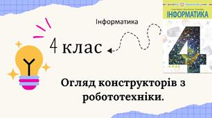 Огляд конструкторів з робототехніки