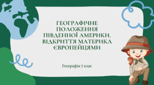 Презентація для 7 класу НУШ на тему: "Географічне положення Південної Америки. Відкриття материка європейцями"
