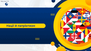 Нації й патріотизм