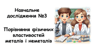 Навчальне дослідження №3: "Порівняння фізичних властивостей металів і неметалів"