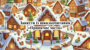 Презентація з курсу Швидкочитання на тему "Пряничне місто"