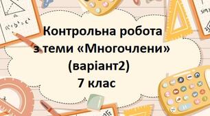 Контрольна робота з теми «Дії з многочленами» (в2)