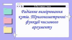 Радіанне вимірювання кутів. Тригонометричні функції числового аргументу