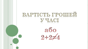 Презентація на тему: "Вартість грошей у часі"