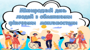 3 грудня 2025 – Міжнародний день людей з обмеженими фізичними можливостями. День людей з інвалідністю. Презентація НУШ.
