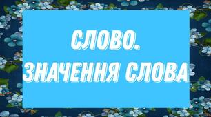Слово. Значення слова