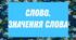 Слово. Значення слова
