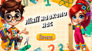 Презентація-тренажер "Лінії навколо нас". Промінь, пряма, відрізок, ламана, крива.