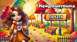 Нейрочитання.  Презентація для розвитку уваги