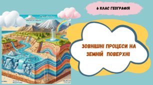 Зовнішні процеси на земній  поверхні