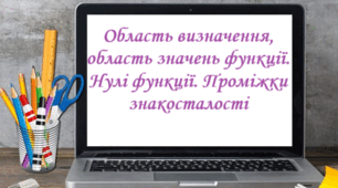 Функція. Область визначення, область значень функції. Нулі функції. Проміжки знакосталості