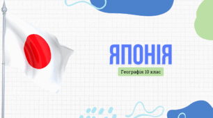 Презентація для 10 класу "Японія"